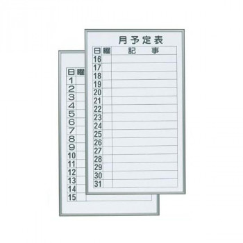 馬印　書庫用ボード　予定表(月予定表)ホワイトボード　2枚1組　W360×H600　FB637M【メーカー直送：代金引換不可：同梱不可】【北海道・沖縄・離島は配達不可】