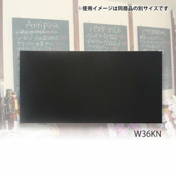 馬印 木製黒板(壁掛) ブラック W1800×H900 W36KN【メーカー直送：代金引換不可：同梱不可】【北海道・沖縄・離島は配達不可】