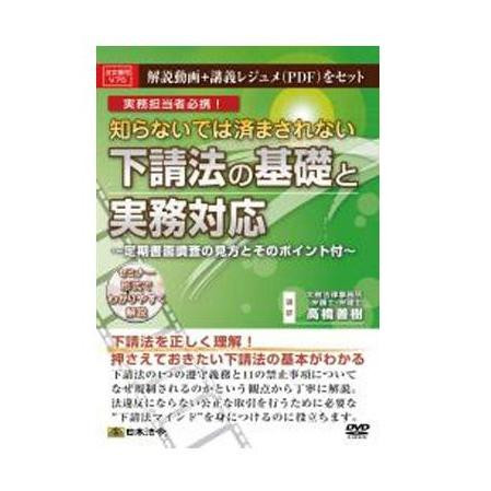 DVD 知らないでは済まされない下請法の基礎と実務対応 V75【配送方法:メール便/同梱不可/代引不可/日時指定不可】【北海道・沖縄・離島は配達不可】