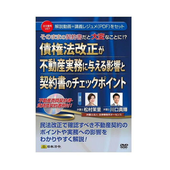 DVD 債権法改正が不動産実務に与える影響と契約書のチェックポイント V87【配送方法:メール便/同梱不可/代引不可/日時指定不可】【北海道・沖縄・離島は配達不可】