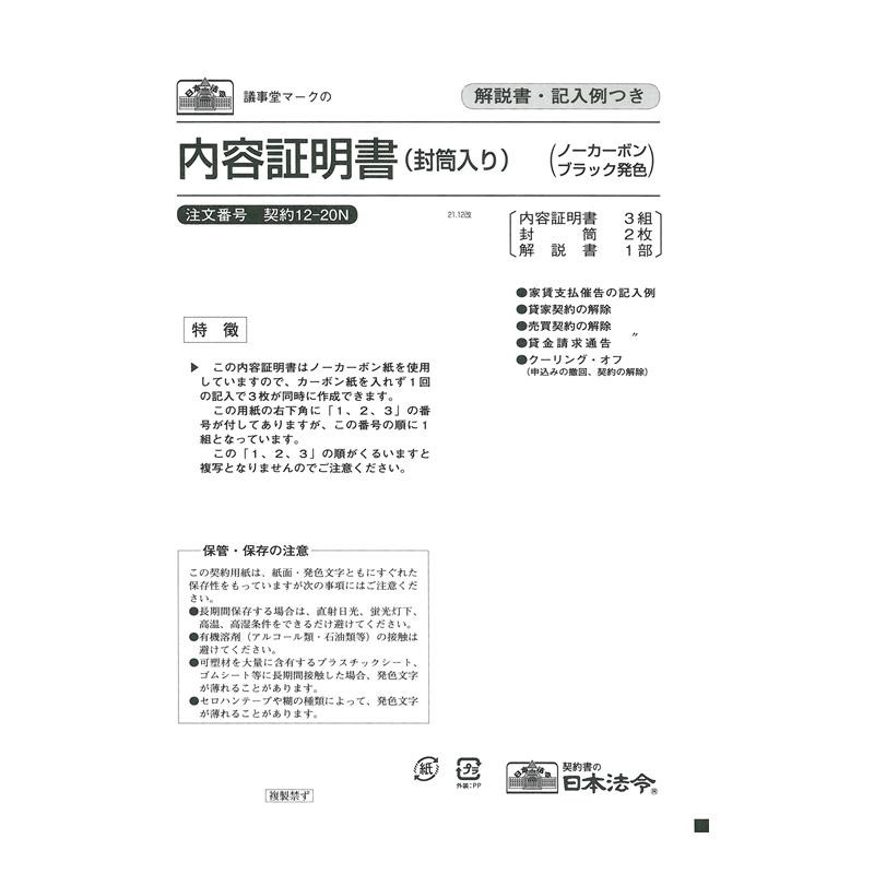楽天市場】契約 12-20N/内容証明書(封筒入り)(ノーカーボン(ブラック