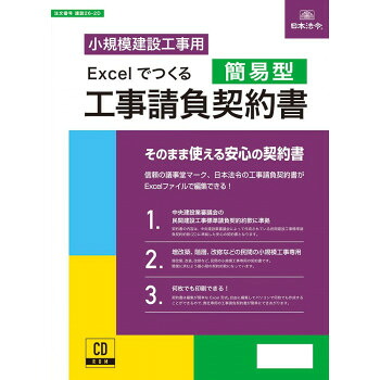 建設26-2D/Excelでつくる 工事請負契約書(簡易型)【配送方法:メール便/同梱不可/代引不可/日時指定不可】【北海道・沖縄・離島は配達不可】