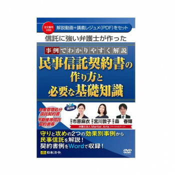 DVD 事例でわかりやすく解説 民事信託契約書の作り方と必要な基礎知識 V88【配送方法:メール便/同梱不可/代引不可/日時指定不可】【北海道・沖縄・離島は配達不可】 8,075円