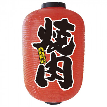 N15号長提灯 9149 焼肉 2面【メーカー直送：代金引換不可：同梱不可】【北海道・沖縄・離島は配達不可】