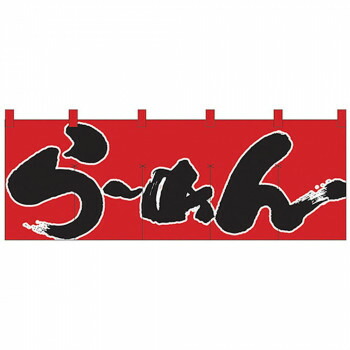 Nのれん 1122 らーめん 赤黒【メーカー直送：代金引換不可：同梱不可】【北海道・沖縄・離島は配達不可】