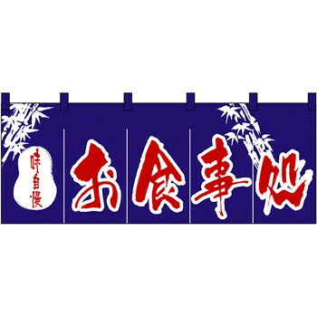 Nのれん 3430 味自慢 お食事処【メーカー直送：代金引換不可：同梱不可】【北海道・沖縄・離島は配達不可】