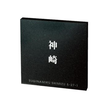 福彫 表札 スタイルプラス 黒ミカゲ FS6-813【メーカー直送:代金引換不可:同梱不可】【北海道・沖縄・離島は配達不可】|ホームセンターセブン