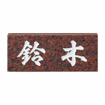 福彫 表札 スタンダード　赤ミカゲ No.7【メーカー直送：代金引換不可：同梱不可】【北海道・沖縄・離島は配達不可】