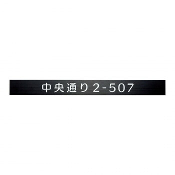 福彫 表札 ステンレスブラック補助プレート SZ-902【メーカー直送：代金引換不可：同梱不可】【北海道・沖縄・離島は配達不可】｜ホームセンターセブン
