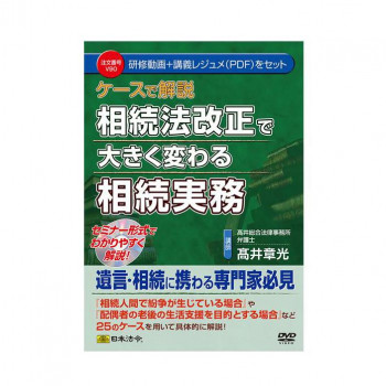 DVD ケースで解説 相続法改正で大きく変わる相続実務 V90【配送方法:メール便/同梱不可/代引不可/日時指定不可】【北海道・沖縄・離島は配達不可】