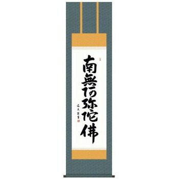 中田逸夫 仏書掛軸(尺3) 「六字名号」 (南無阿弥陀仏) ME2-004【メーカー直送:代金引換不可:同梱不可】【北海道・沖縄・離島は配達不可】
