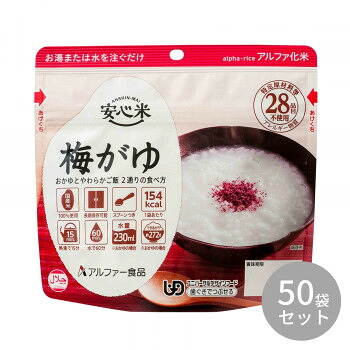 アルファー食品 安心米 梅がゆ 42g ×50袋 11421771【メーカー直送:代金引換不可:同梱不可】【北海道・沖縄・離島は配達不可】