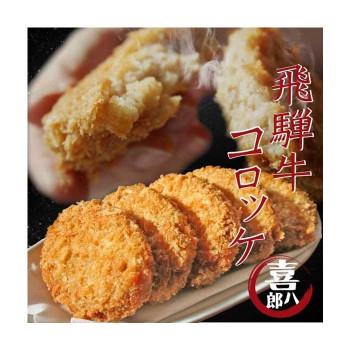 山一商事 飛騨牛コロッケ 90g×60個 5835【メーカー直送：代金引換不可：同梱不可】【北海道・沖縄・離島は配達不可】