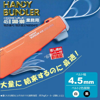 仁礼工業　小型結束機　しめしめ45II　業務用　ツールお徳用セットSKO-100　N・白【メーカー直送：代金引換不可：同梱不可】【北海道・沖縄・離島は配達不可】