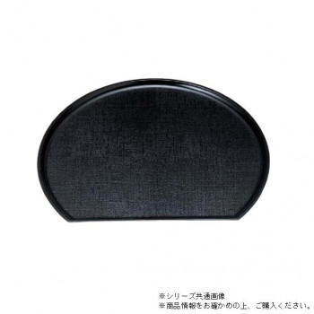 （食洗機対応）尺3新半月布目盆　黒（ノンスリップ加工）　15150730【メーカー直送：代金引換不可：同梱不可】【北海道・沖縄・離島は配達不可】