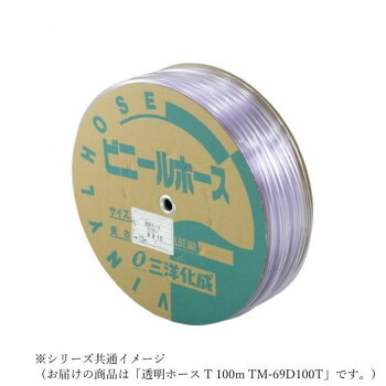 三洋化成　透明ホース T 100m TM-69D100T【メーカー直送：代金引換不可：同梱不可】【北海道・沖縄・離島は配達不可】