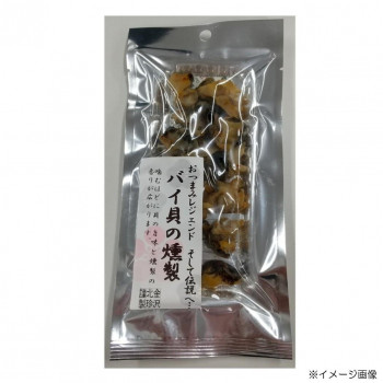 おつまみレジェンドシリーズ バイ貝の燻製(23g)10袋【メーカー直送：代金引換不可：同梱不可】【北海道・沖縄・離島は配達不可】