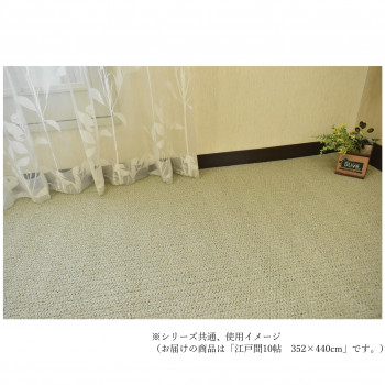 ニュープロテクト　ループパイルカーペット　抗菌防ダニ防臭・防汚・撥水・防炎・床暖対応グリーン江戸間10帖352×440【メーカー直送：代金引換不可：同梱不可】【北海道・沖縄・離島は配達不可】