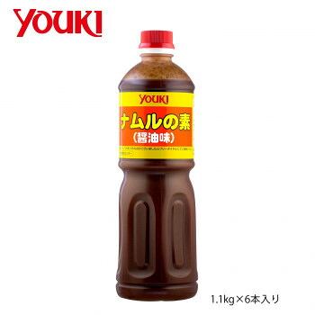 YOUKI ユウキ食品 ナムルの素(醤油) 1.1kg×6本入り 212657【メーカー直送:代金引換不可:同梱不可】【北海道・沖縄・離島は配達不可】|ホームセンターセブン