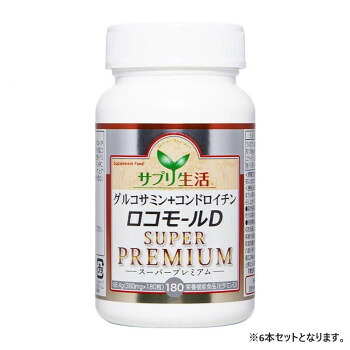 サプリ生活 グルコサミン+コンドロイチンロコモールD SUPER PREMIUM (380mg×180粒) 6本【メーカー直送：代金引換不可：同梱不可】【北海道・沖縄・離島は配達不可】