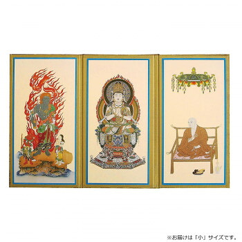 三つ折本尊 小 真言宗 3277850086042【メーカー直送：代金引換不可：同梱不可】【北海道・沖縄・離島は配達不可】