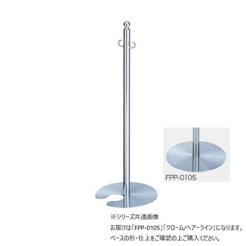 シロクマ フロアパーティションポール クローム/ヘアーライン FPP-0105【メーカー直送：代金引換不可：同梱不可】【北海道・沖縄・離島は配達不可】