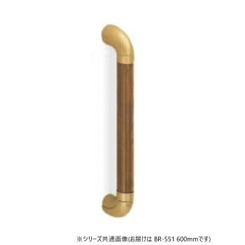 シロクマ　ユニバーサル手すり AG/Mオーク BR-551　600mm【メーカー直送：代金引換不可：同梱不可】【北海道・沖縄・離島は配達不可】