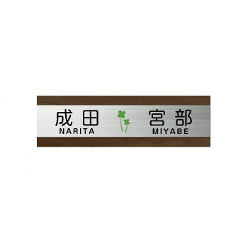 美濃クラフト 二世帯表札向け HT-91-CHE【メーカー直送：代金引換不可：同梱不可】【北海道・沖縄・離島は配達不可】｜ホームセンターセブン