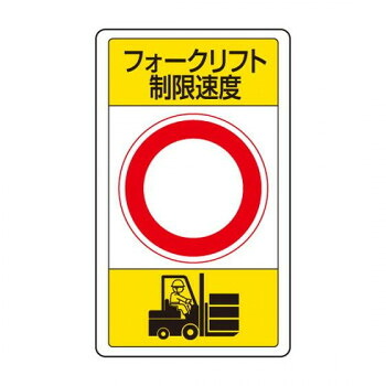 ユニット 交通構内標識 フォークリフト制限速度○ 833-17B【メーカー直送:代金引換不可:同梱不可】【北海道・沖縄・離島は配達不可】|ホームセンターセブン