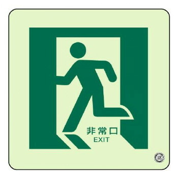 ユニット 床面誘導標識　非常口(左向き)蓄光 829-12A【メーカー直送：代金引換不可：同梱不可】【北海道・沖縄・離島は配達不可】