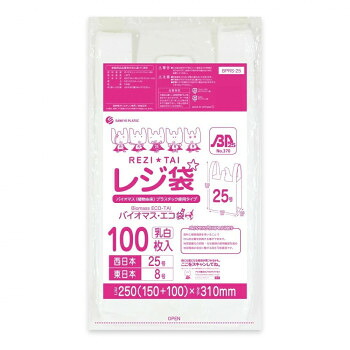 レジ袋　バイオマス・エコ袋　西日本25号・東日本8号 BPRS-25 乳白 100枚&times;80冊【メーカー直送：代金引換不可：同梱不可】【北海道・沖縄・離島は配達不可】｜ホームセンターセブン