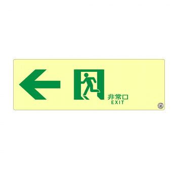 エルティーアイ　高輝度蓄光式誘導標識　塩ビ 左矢印 PSN902【メーカー直送：代金引換不可：同梱不可】【北海道・沖縄・離島は配達不可】