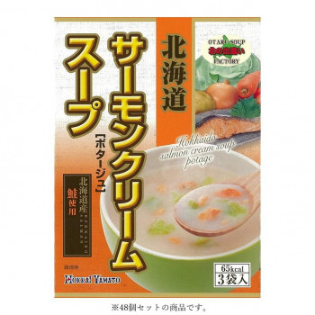北海大和 北海道サーモンクリームスープ3P 51.6g(17.2g×3袋)×48【メーカー直送：代金引換不可：同梱不可】【北海道・沖縄・離島は配達不可】