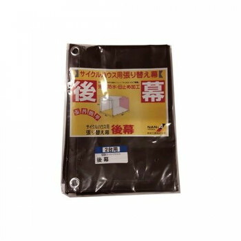南榮工業 後幕 サイクルハウス2台用(SB) スーパーブラウン【メーカー直送：代金引換不可：同梱不可】【北海道・沖縄・離島は配達不可】