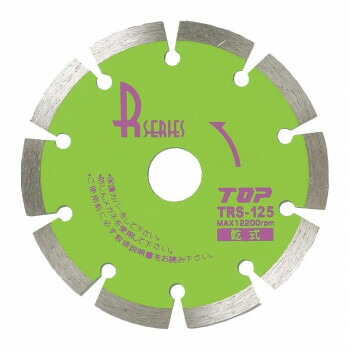 トップ工業(TOP) ダイヤモンドホイールRシリーズ(セグメントタイプ) 外径125mm 刃厚2.0mm TRS-125【メーカー直送：代金引換不可：同梱不可】【北海道・沖縄・離島は配達不可】