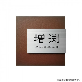 美濃クラフト 表札 リファイン MX-111-LDL【メーカー直送:代金引換不可:同梱不可】【北海道・沖縄・離島は配達不可】|ホームセンターセブン