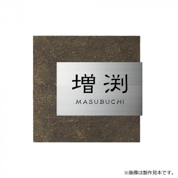 美濃クラフト 表札 リファイン MX-111-OTA【メーカー直送:代金引換不可:同梱不可】【北海道・沖縄・離島は配達不可】|ホームセンターセブン