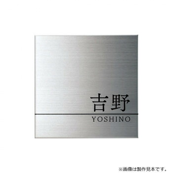 美濃クラフト 表札 Fine ファイン ウェットエッチング MS-38【メーカー直送:代金引換不可:同梱不可】【北海道・沖縄・離島は配達不可】|ホームセンターセブン