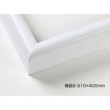 デッサン額　木製フレーム　横長　桜カマボコ　ホワイト　横長B　910&times;400　アクリル【メーカー直送：代金引換不可：同梱不可】【北海道・沖縄・離島は配達不可】｜ホームセンターセブン