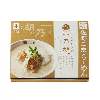 銘店　箱入 佐野一乃胡ごまらーめん 3食入&times;10箱セット【メーカー直送：代金引換不可：同梱不可】【北海道・沖縄・離島は配達不可】｜ホームセンターセブン