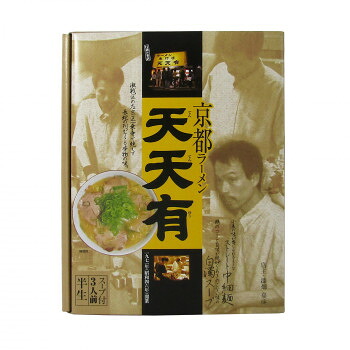 銘店　箱入 京都ラーメン天天有 3食入&times;10箱セット【メーカー直送：代金引換不可：同梱不可】【北海道・沖縄・離島は配達不可】｜ホームセンターセブン