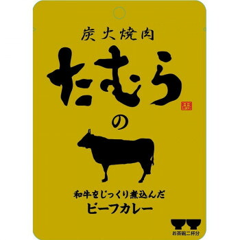 炭火焼肉たむらの和牛カレー　120g&times;30個【メーカー直送：代金引換不可：同梱不可】【北海道・沖縄・離島は配達不可】｜ホームセンターセブン