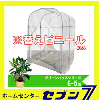 【ポイント5倍】【送料無料】グリーンハウス用替えビニールのみG-5型用南栄工業【ポイントUP:2019年2月6日am10時〜2月8日am9時59分】