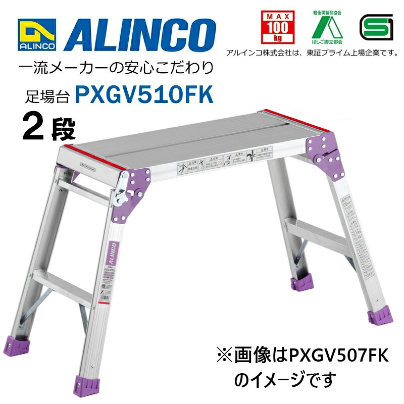 【安心メーカー直送】 足場台 洗車台 踏台 アルミ 2段 2尺 PXGV510FK 安全 安心 Aマーク認定 SGマーク認定 軽量 軽い 国内メーカー品 アルインコ脚立 ALINCO｜ホームセンターセブン
