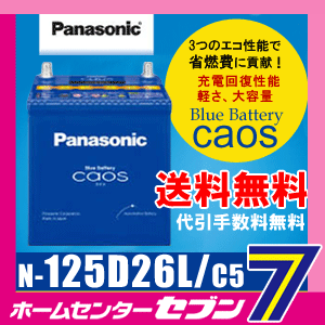 C5 【送料無料】 カオス 【廃バッテリー無料回収】 CAOS 125D26L/ ブルーバッテリーPanasonic