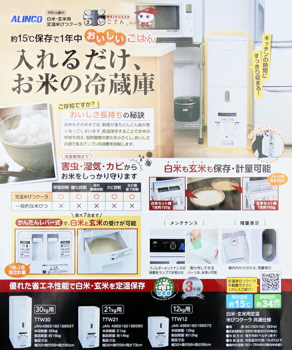 白粮米 玄米遣道冷ややかさ米びつクーラ 30kg用 Ttw30 アルインコ Alinco 米っとさん こめっとさん お米の保持ウエアハウス双書 米穀函 ライスストッカー 米保管 米保冷 勝手許 収納 Hc8 Marchesoni Com Br