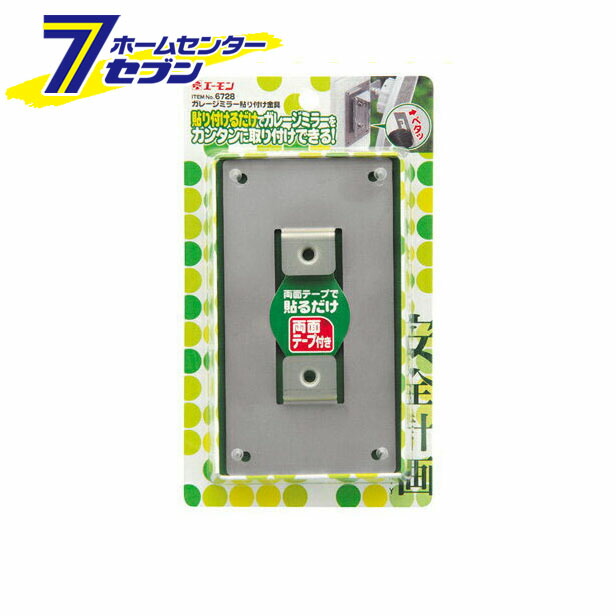 ガレージミラー貼り付け金具 6728 エーモン工業 amon 車用品 カー用品 自動車用品 安全計画 ガレージ周りの安全用品 ガレージミラー  2021年最新入荷