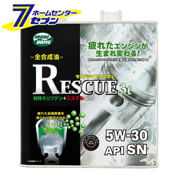 レスキュー SN 5W30 モリドライブ 3L ルート産業 エンジンオイル メンテナンス 整備 最新号掲載アイテム