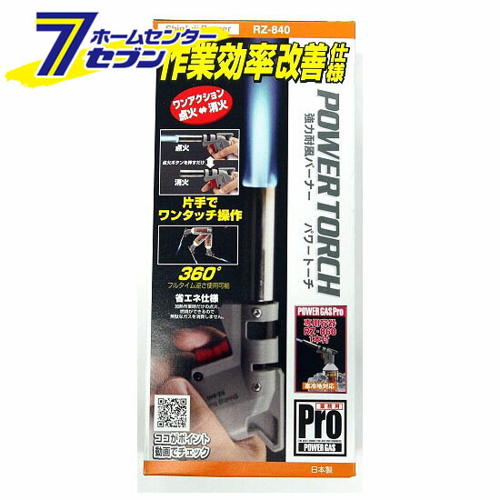 RZ-840 パワートーチ