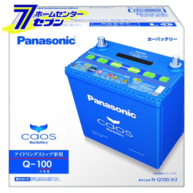 楽天市場 アイドリングストップ車用 カオス Q100r A3 パナソニック バッテリー 全国送料無料 代引き手数料無料 ホームセンターセブン